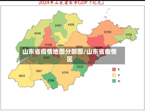 山东省疫情地图分部图/山东省疫情区-第1张图片