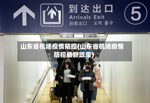 山东省机场疫情防控(山东省机场疫情防控最新政策)-第1张图片