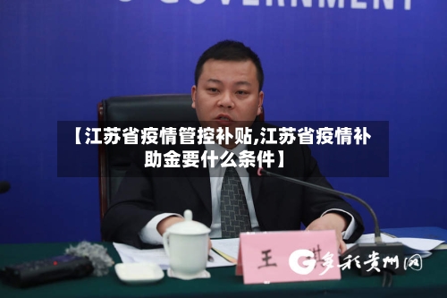 【江苏省疫情管控补贴,江苏省疫情补助金要什么条件】-第1张图片