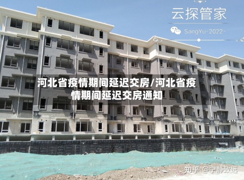 河北省疫情期间延迟交房/河北省疫情期间延迟交房通知-第3张图片