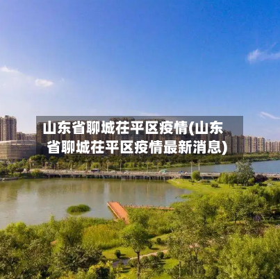 山东省聊城茌平区疫情(山东省聊城茌平区疫情最新消息)-第1张图片