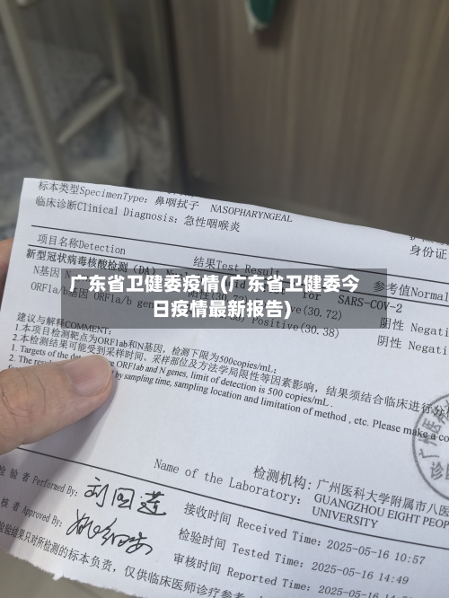 广东省卫健委疫情(广东省卫健委今日疫情最新报告)-第1张图片