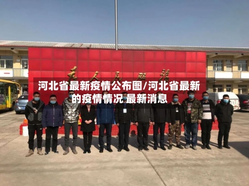 河北省最新疫情公布图/河北省最新的疫情情况 最新消息-第3张图片