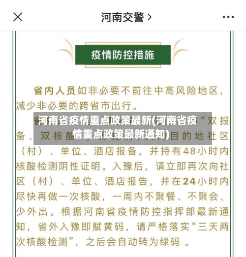 河南省疫情重点政策最新(河南省疫情重点政策最新通知)-第2张图片