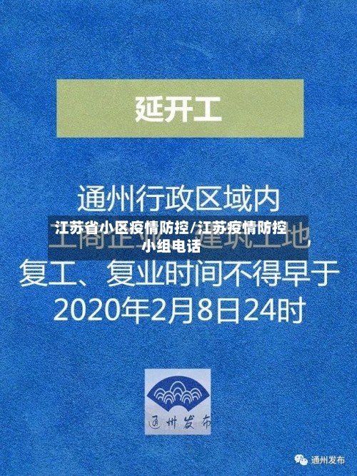 江苏省小区疫情防控/江苏疫情防控小组电话-第1张图片