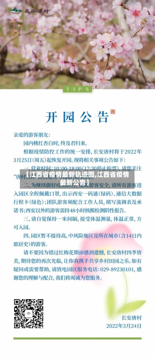 【江西省疫情最新轨迹图,江西省疫情最新公告】-第2张图片