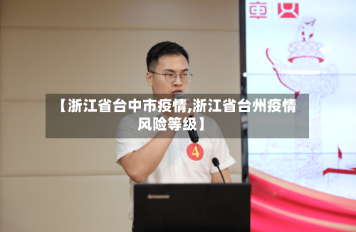 【浙江省台中市疫情,浙江省台州疫情风险等级】-第1张图片