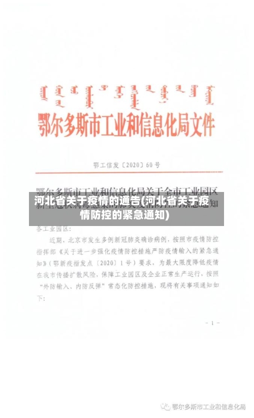 河北省关于疫情的通告(河北省关于疫情防控的紧急通知)-第2张图片