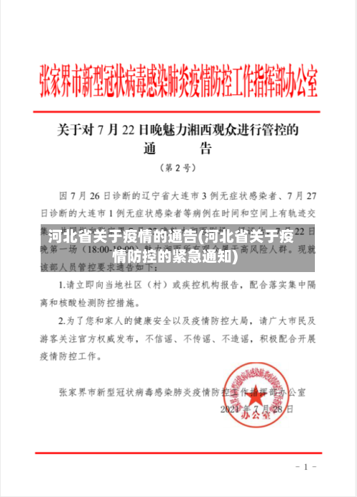 河北省关于疫情的通告(河北省关于疫情防控的紧急通知)-第1张图片