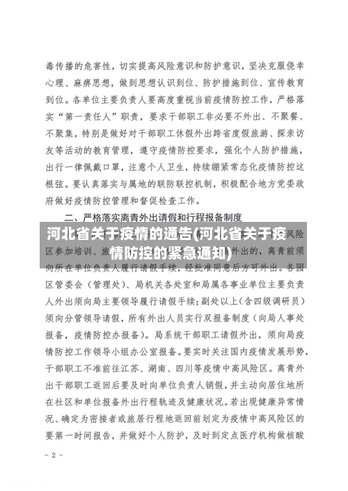 河北省关于疫情的通告(河北省关于疫情防控的紧急通知)-第3张图片
