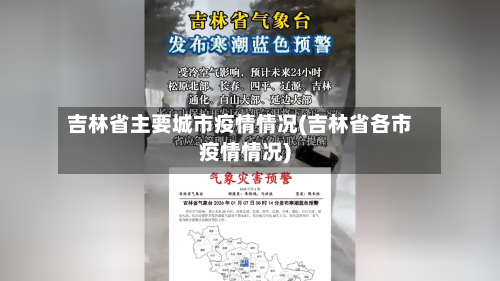 吉林省主要城市疫情情况(吉林省各市疫情情况)-第3张图片