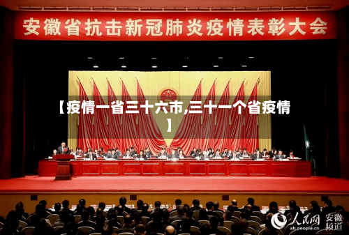 【疫情一省三十六市,三十一个省疫情】-第3张图片