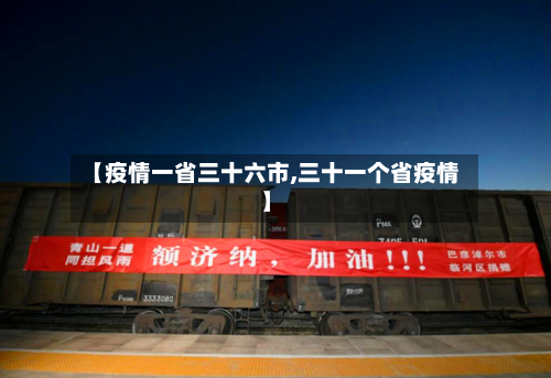 【疫情一省三十六市,三十一个省疫情】-第1张图片