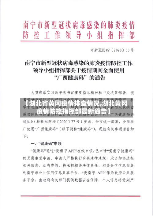 【湖北省黄冈疫情排查情况,湖北黄冈疫情防控指挥部最新通告】-第2张图片