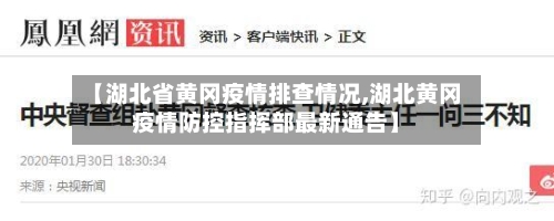 【湖北省黄冈疫情排查情况,湖北黄冈疫情防控指挥部最新通告】-第1张图片