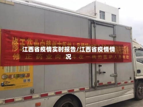 江西省疫情实时报告/江西省疫情情况-第1张图片