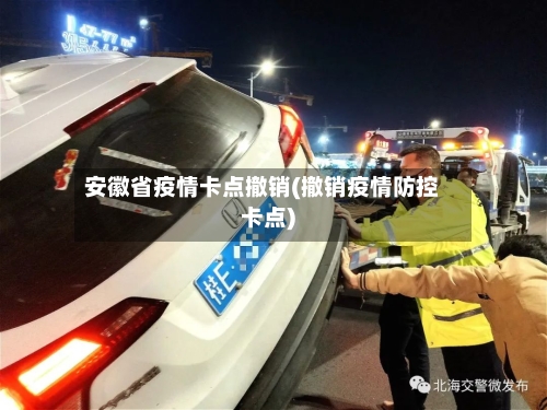 安徽省疫情卡点撤销(撤销疫情防控卡点)-第2张图片
