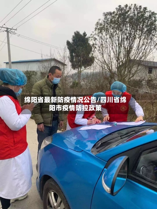 绵阳省最新防疫情况公告/四川省绵阳市疫情防控政策-第2张图片