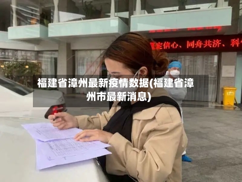 福建省漳州最新疫情数据(福建省漳州市最新消息)-第2张图片