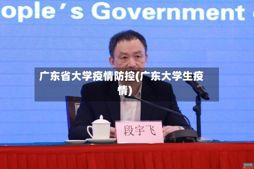 广东省大学疫情防控(广东大学生疫情)-第1张图片