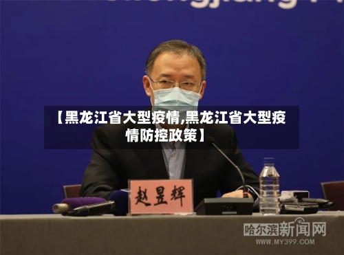 【黑龙江省大型疫情,黑龙江省大型疫情防控政策】-第2张图片