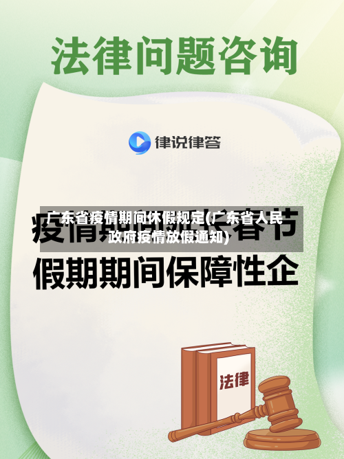 广东省疫情期间休假规定(广东省人民政府疫情放假通知)-第1张图片