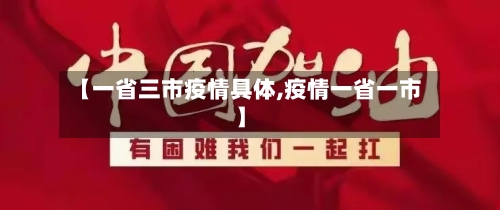 【一省三市疫情具体,疫情一省一市】-第1张图片