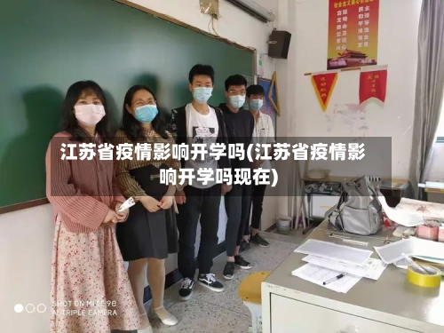 江苏省疫情影响开学吗(江苏省疫情影响开学吗现在)-第2张图片
