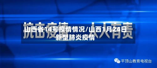 山西省14号疫情情况/山西1月24日新型肺炎疫情-第2张图片