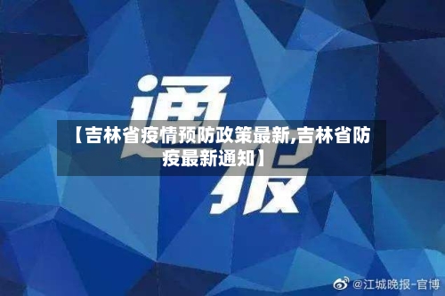【吉林省疫情预防政策最新,吉林省防疫最新通知】-第1张图片