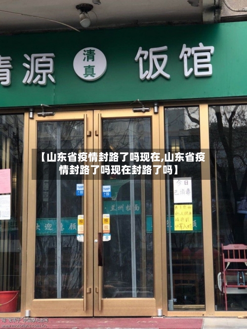 【山东省疫情封路了吗现在,山东省疫情封路了吗现在封路了吗】-第1张图片