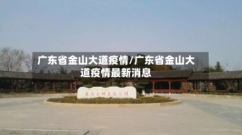 广东省金山大道疫情/广东省金山大道疫情最新消息-第1张图片