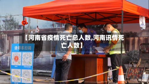 【河南省疫情死亡总人数,河南讯情死亡人数】-第1张图片