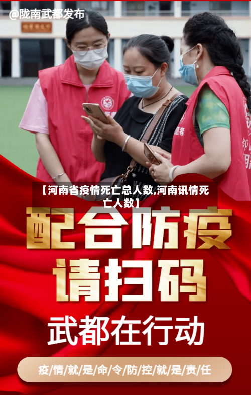 【河南省疫情死亡总人数,河南讯情死亡人数】-第2张图片