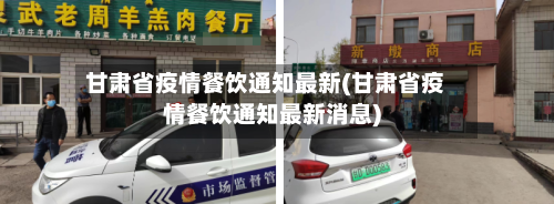 甘肃省疫情餐饮通知最新(甘肃省疫情餐饮通知最新消息)-第1张图片