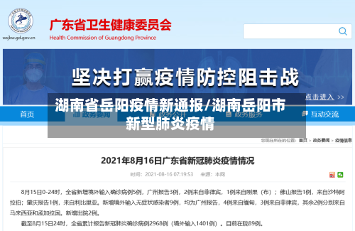 湖南省岳阳疫情新通报/湖南岳阳市新型肺炎疫情-第1张图片