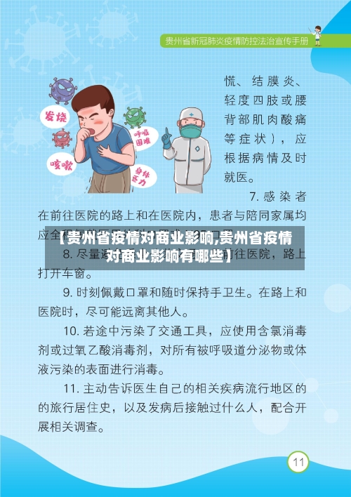 【贵州省疫情对商业影响,贵州省疫情对商业影响有哪些】-第1张图片