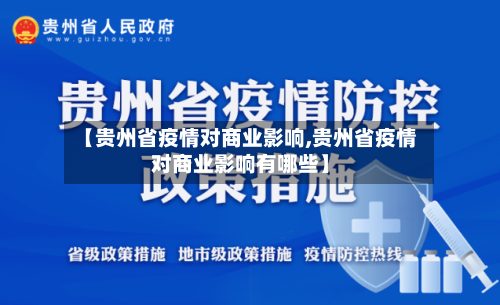 【贵州省疫情对商业影响,贵州省疫情对商业影响有哪些】-第2张图片