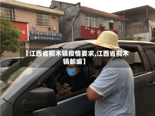 【江西省桐木镇疫情要求,江西省桐木镇邮编】-第2张图片