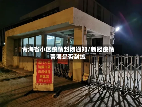 青海省小区疫情封闭通知/新冠疫情青海是否封城-第1张图片