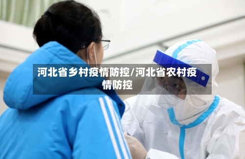 河北省乡村疫情防控/河北省农村疫情防控-第2张图片