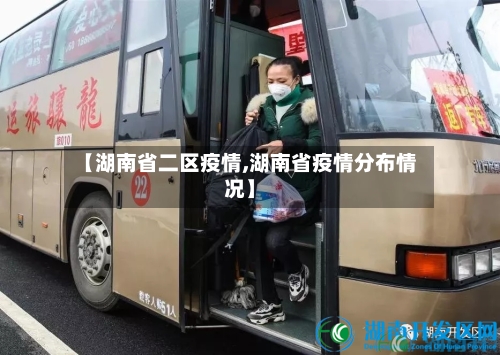 【湖南省二区疫情,湖南省疫情分布情况】-第2张图片
