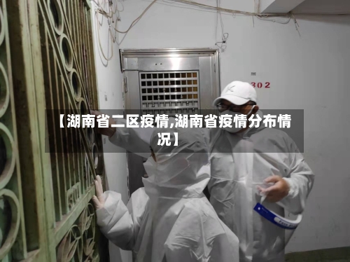 【湖南省二区疫情,湖南省疫情分布情况】-第1张图片