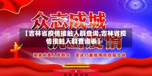 【吉林省疫情接触人群查询,吉林省疫情接触人群查询表】-第1张图片