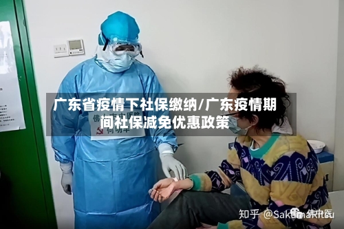 广东省疫情下社保缴纳/广东疫情期间社保减免优惠政策-第1张图片