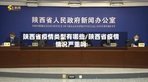 陕西省疫情类型有哪些/陕西省疫情情况严重吗-第2张图片