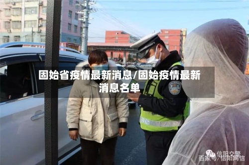 固始省疫情最新消息/固始疫情最新消息名单-第1张图片