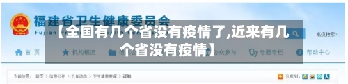 【全国有几个省没有疫情了,近来有几个省没有疫情】-第1张图片