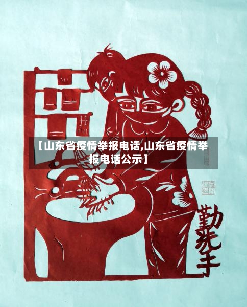 【山东省疫情举报电话,山东省疫情举报电话公示】-第1张图片