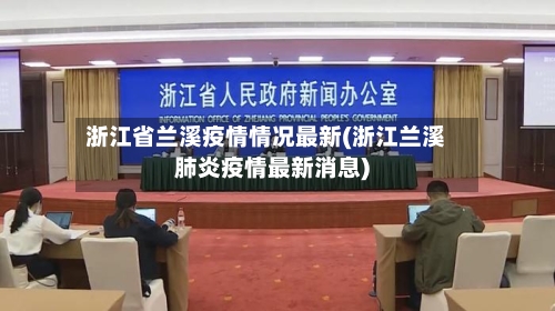 浙江省兰溪疫情情况最新(浙江兰溪肺炎疫情最新消息)-第1张图片